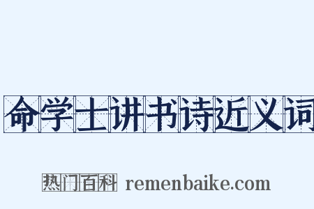 命学士讲书诗近义词是什么意思的图片